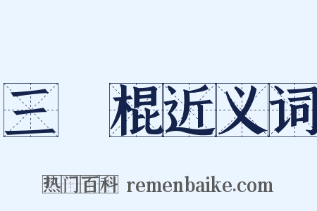 三節棍近义词是什么意思的图片
